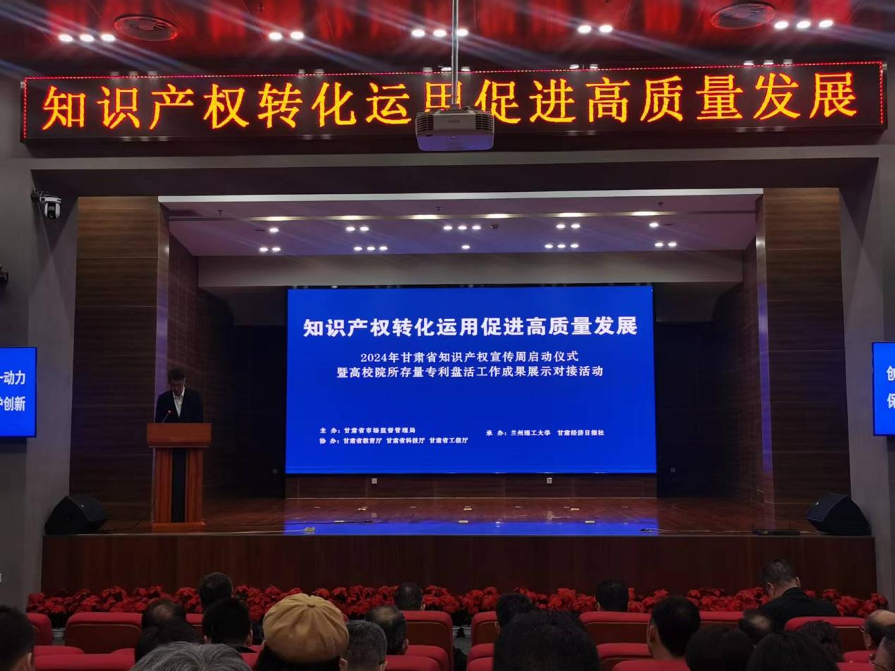 2024年甘肃省知识产权宣传周活动启动