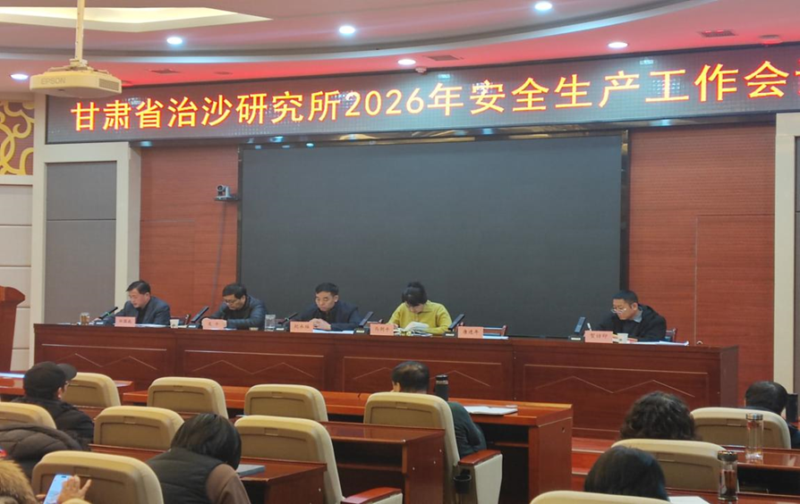 甘肃省治沙研究所召开安全生产工作会议