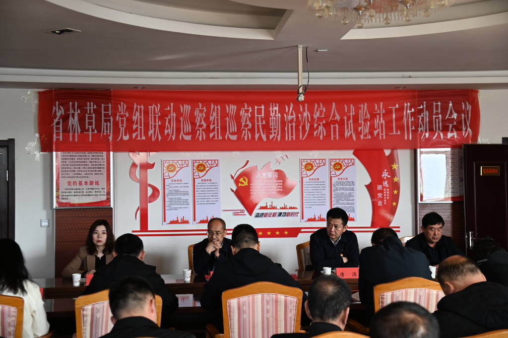 省林业和草原局党组联动巡察组巡察民勤治沙综合试验站工作动员会召开