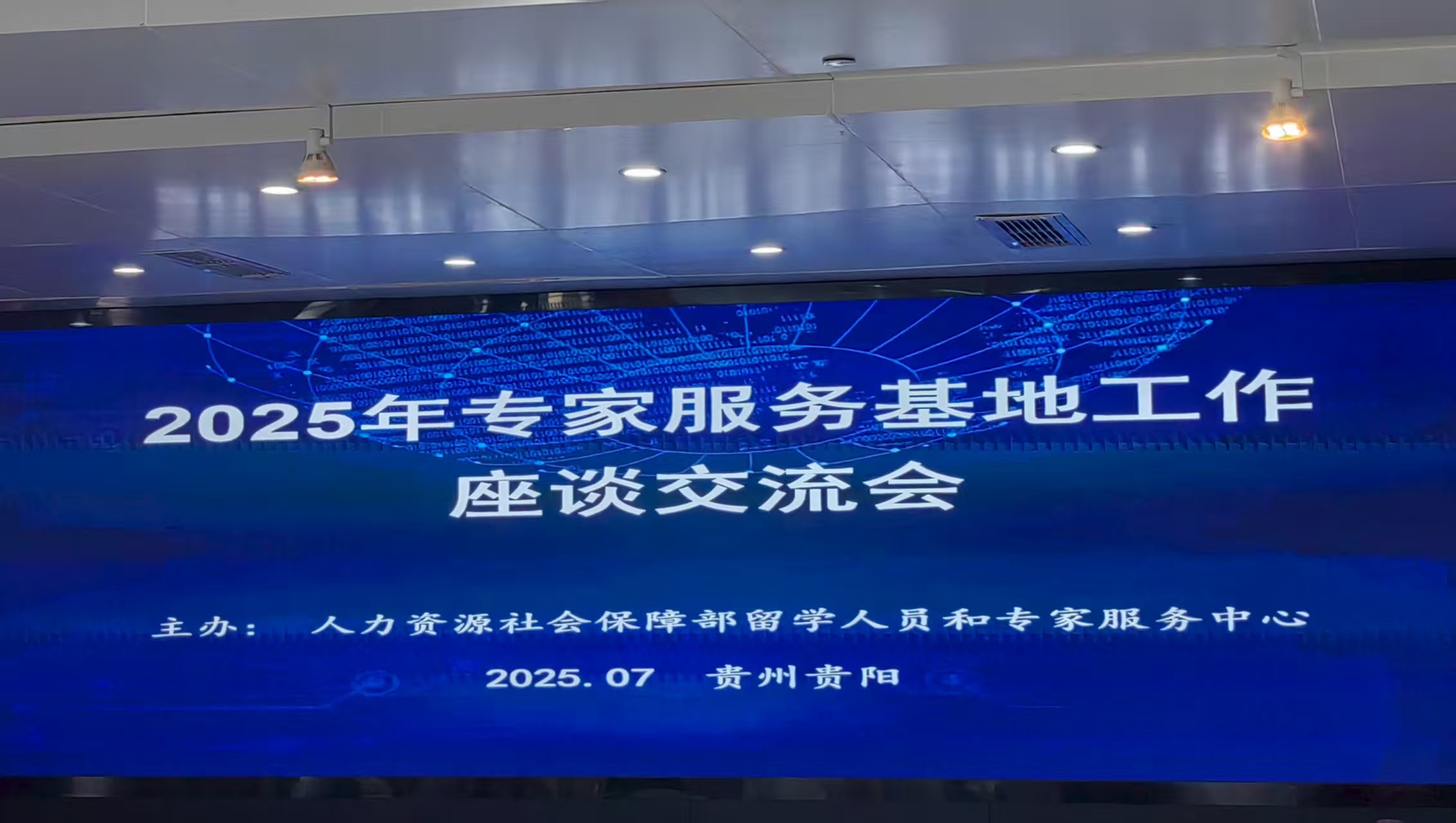 甘肃省治沙研究所派员参加2025年专家服务 基地工作座谈交流会