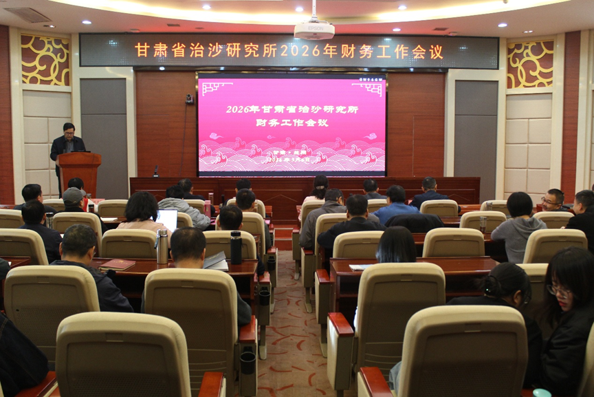 甘肃省治沙研究所召开2026年财务工作会议