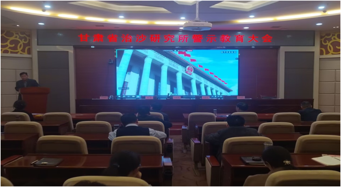 甘肃省治沙研究所召开警示教育大会和2026年度党建暨党风廉政建设工作会议