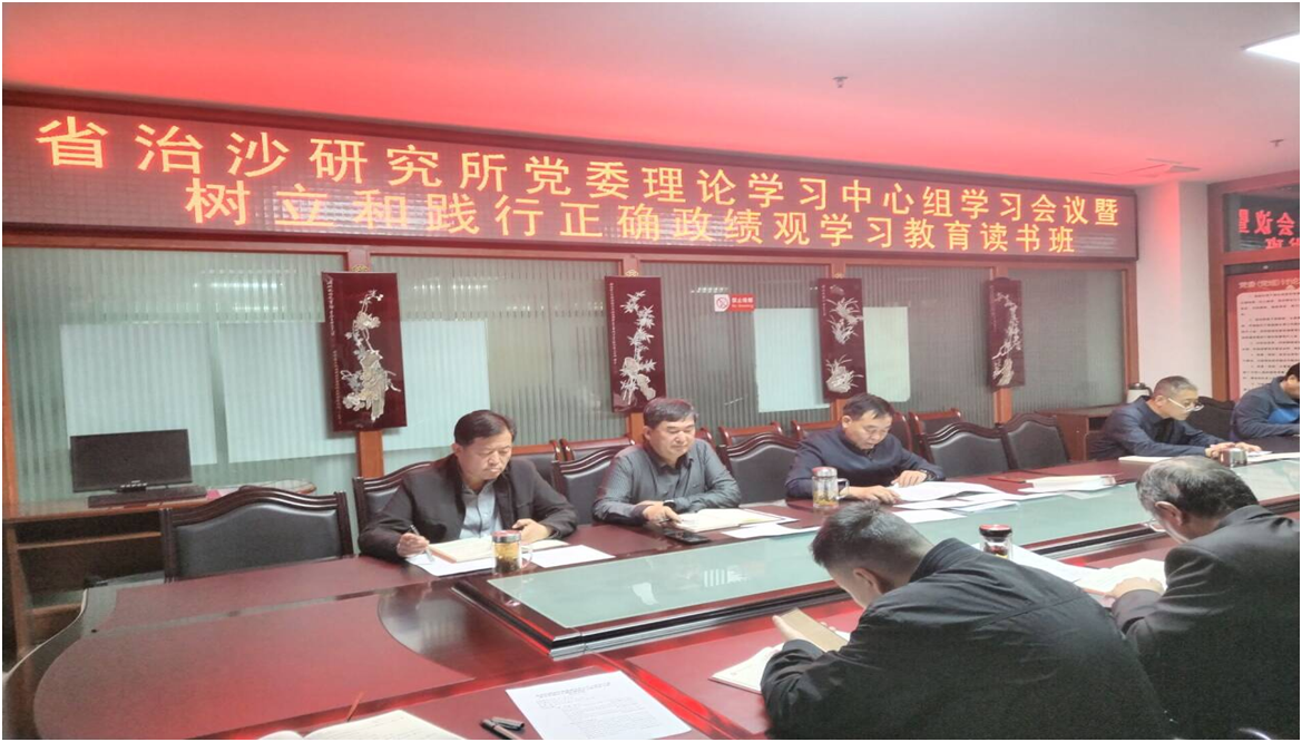 甘肃省治沙研究所党委开展树立和践行正确政绩观学习教育读书班集中学习