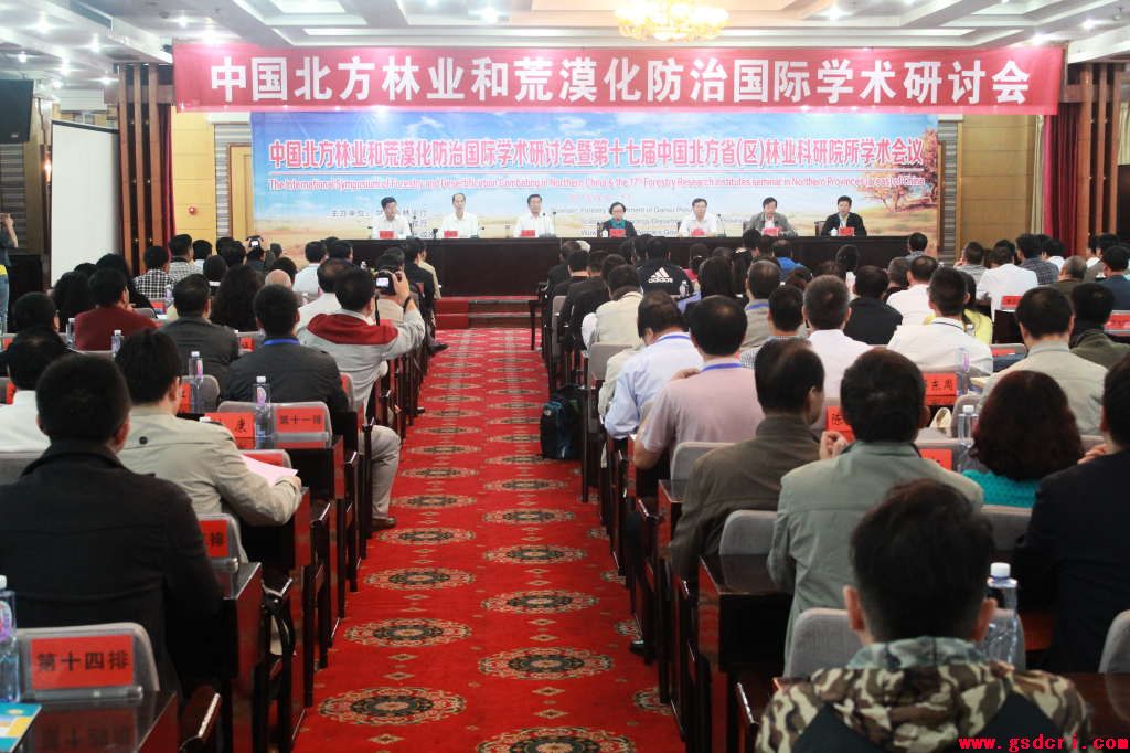 “中国北方林业和荒漠化防治国际学术研讨会暨第十七届中国北方省（区）林业科研院（所）学术研讨会”隆重召开
