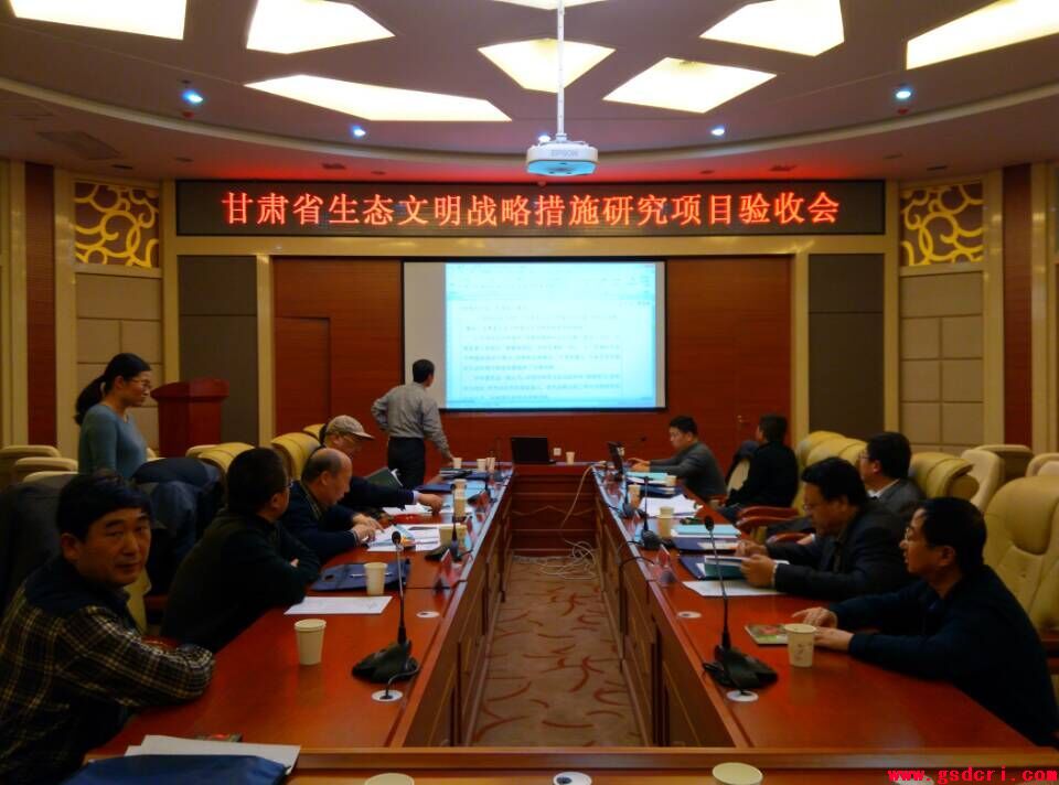 “甘肃省生态文明战略措施研究”课题通过验收