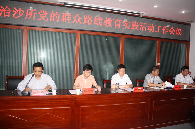 我所党的群众路线教育实践活动动员大会召开