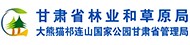 甘肃省林业和草原局