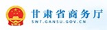 甘肃省商务厅