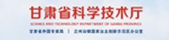 甘肃省科技厅