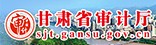 甘肃省审计厅
