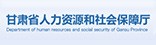 甘肃省人社厅