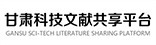 甘肃省科技文献共享平台