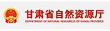 甘肃省自然资源厅