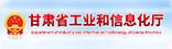 甘肃省工信厅