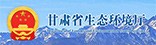 甘肃省生态环境厅