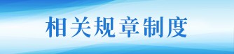 相关规章制度
