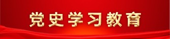 党史理论学习