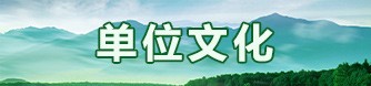单位文化