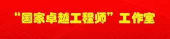 “国家卓越工程师”工作室